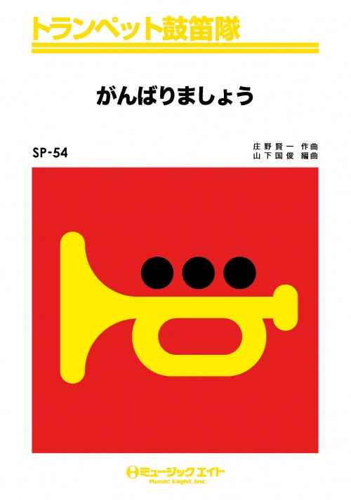 ＳＰ５４　トランペット鼓笛隊　がんばりましょう（ＳＭＡＰ）　【オンデマンド】