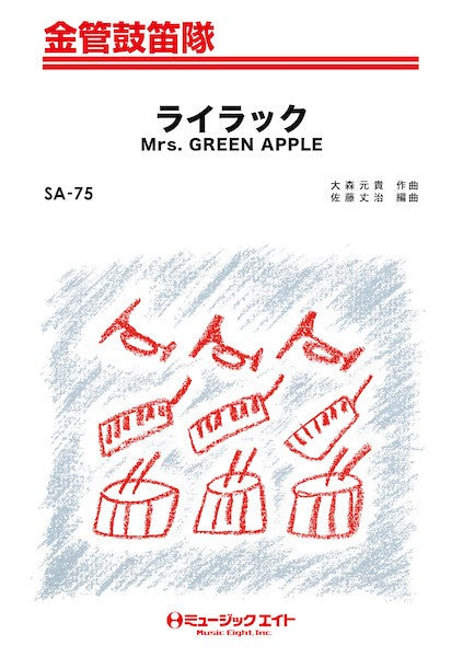 ＳＡ７５　金管鼓笛隊　ライラック