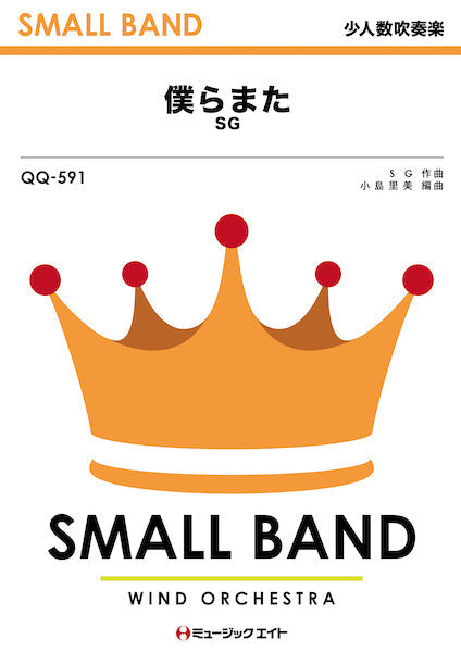 QQ591 少人数吹奏楽 僕らまた