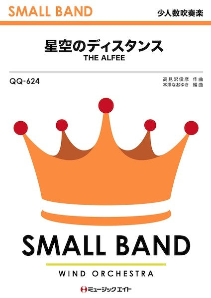 ＱＱ６２４　少人数吹奏楽　星空のディスタンス