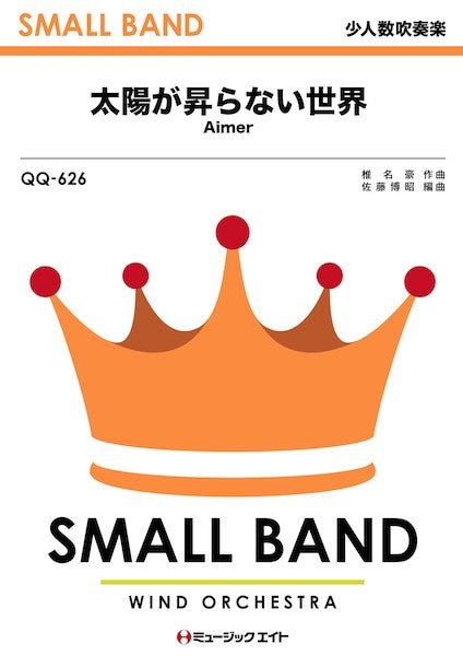 QQ626 少人数吹奏楽 太陽が昇らない世界