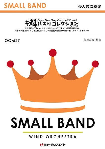 ＱＱ６２７　少人数吹奏楽　＃超バズりコレクション　ｆｏｒ　少人数　Ｖｏｌ．１