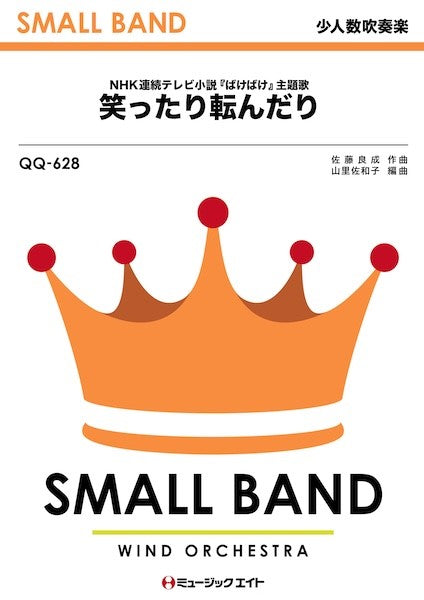ＱＱ６２８　少人数吹奏楽　笑ったり転んだり