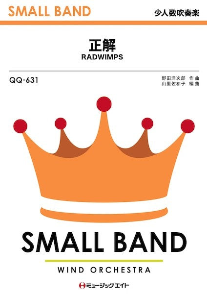 ＱＱ６３１　少人数吹奏楽　正解