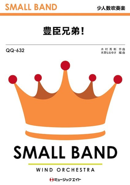 ＱＱ６３２　少人数吹奏楽　豊臣兄弟！