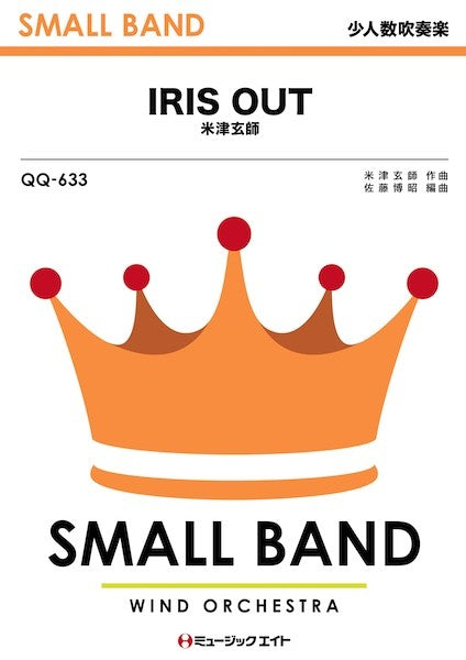 ＱＱ６３３　少人数吹奏楽　ＩＲＩＳ　ＯＵＴ