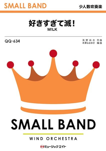 ＱＱ６３４　少人数吹奏楽　好きすぎて滅！