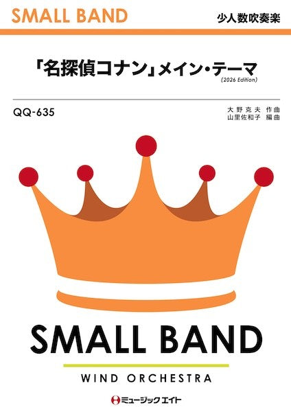 ＱＱ６３５　少人数吹奏楽　「名探偵コナン」メイン・テーマ（２０２６年編曲）