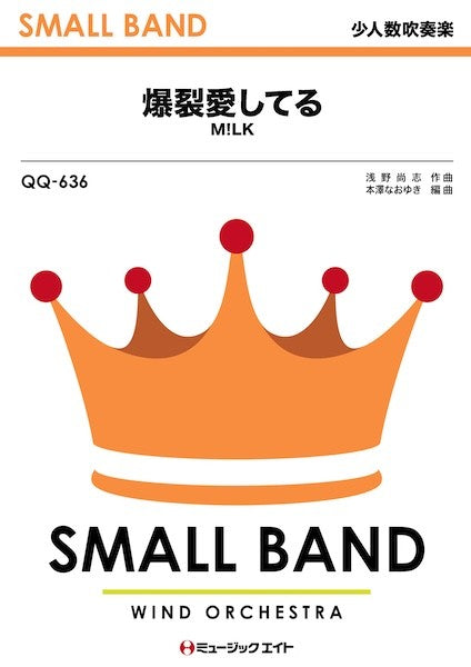 ＱＱ６３６　少人数吹奏楽　爆裂愛してる