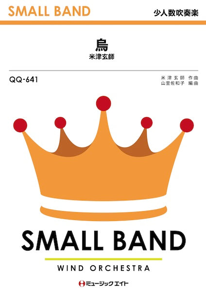 ＱＱ６４１　少人数吹奏楽　烏