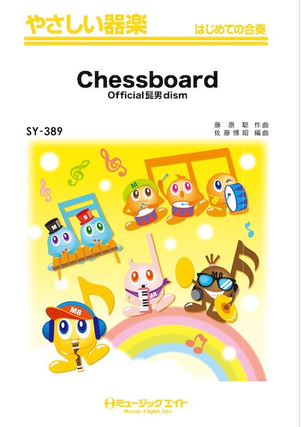 ＳＹ３８９　やさしい器楽　Ｃｈｅｓｓｂｏａｒｄ