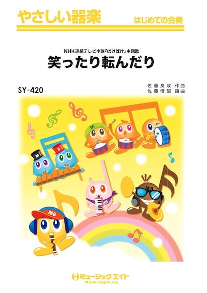 ＳＹ４２０　やさしい器楽　笑ったり転んだり