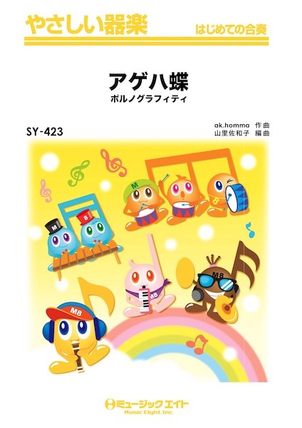 ＳＹ４２３　やさしい器楽　アゲハ蝶