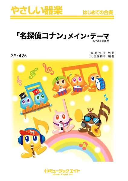 ＳＹ４２５　やさしい器楽　「名探偵コナン」メイン・テーマ（２０２６年編曲）