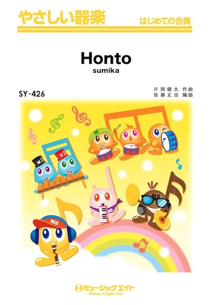 ＳＹ４２６　やさしい器楽　Ｈｏｎｔｏ