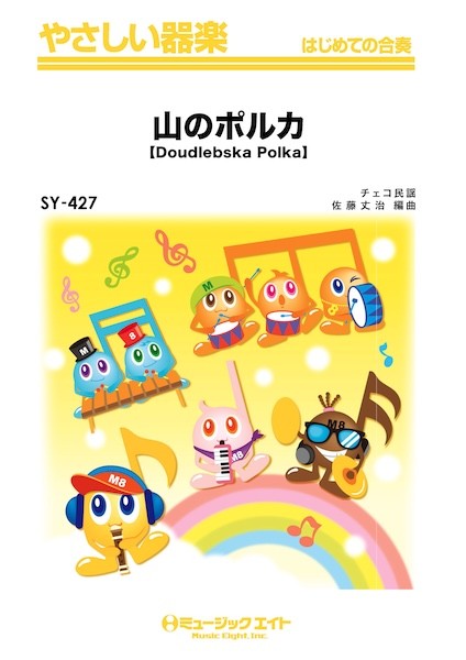 ＳＹ４２７　やさしい器楽　山のポルカ【Ｄｏｕｄｌｅｂｓｋａ　Ｐｏｌｋａ】