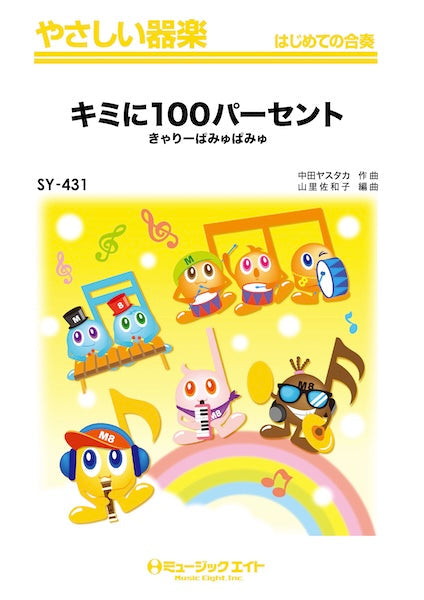 ＳＹ４３１　やさしい器楽　キミに１００パーセント