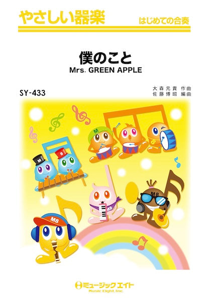 ＳＹ４３３　やさしい器楽　僕のこと