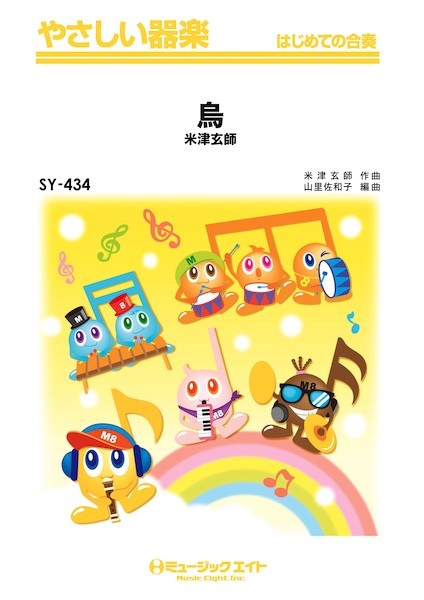 ＳＹ４３４　やさしい器楽　烏