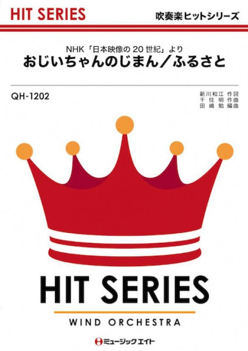 ＱＨ１２０２　吹奏楽ヒットシリーズ　おじいちゃんのじまん／ふるさと