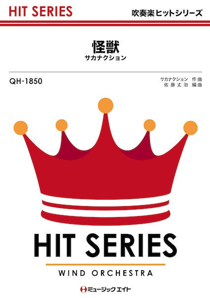 ＱＨ１８５０　吹奏楽ヒットシリーズ　怪獣