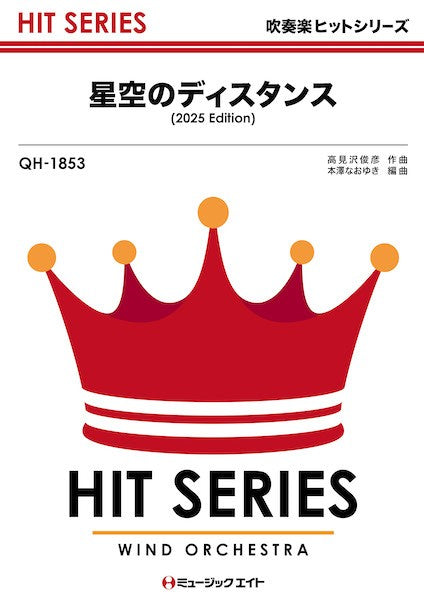 ＱＨ１８５３　吹奏楽ヒットシリーズ　星空のディスタンス（２０２５年編曲）
