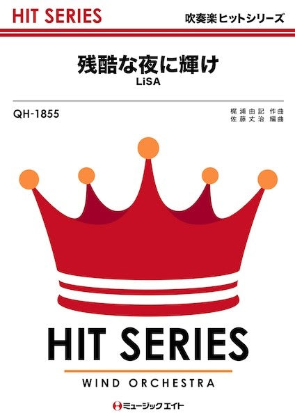 QH1855 吹奏楽ヒットシリーズ 残酷な夜に輝け