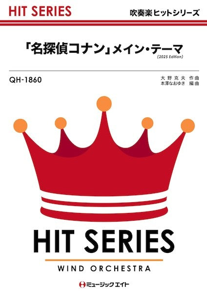 ＱＨ１８６０　吹奏楽ヒットシリーズ　「名探偵コナン」メイン・テーマ（２０２５年編曲）