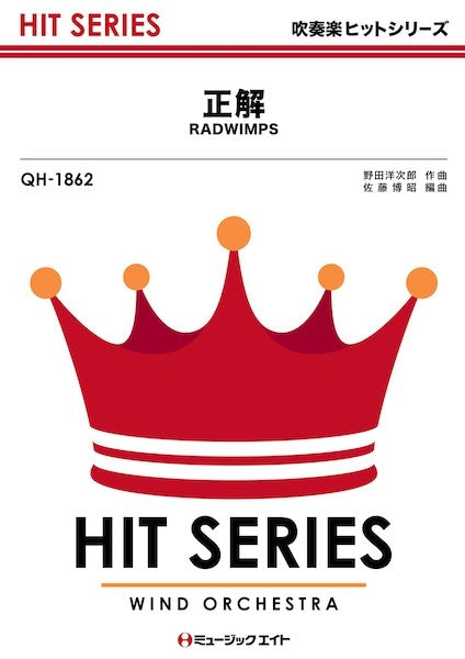 ＱＨ１８６２　吹奏楽ヒットシリーズ　正解