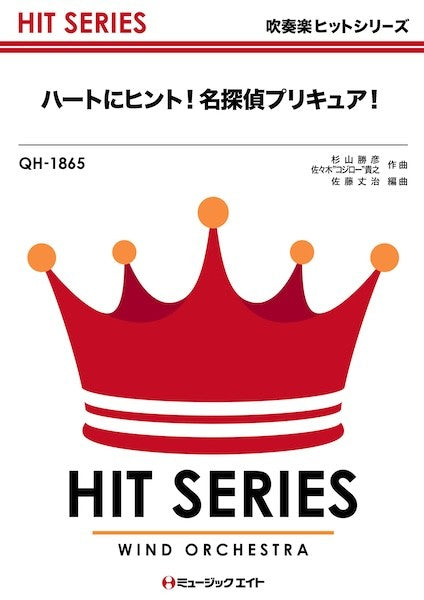 ＱＨ１８６５　吹奏楽ヒットシリーズ　ハートにヒント！名探偵プリキュア！