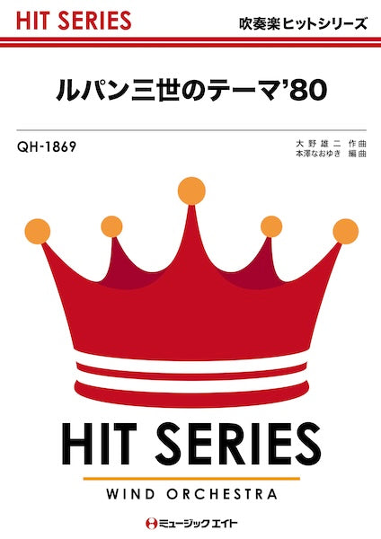 ＱＨ１８６９　吹奏楽ヒットシリーズ　ルパン三世のテーマ’８０