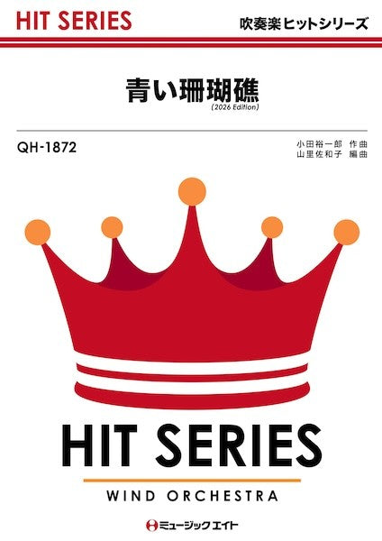 ＱＨ１８７２　吹奏楽ヒットシリーズ　青い珊瑚礁（２０２６年編曲）