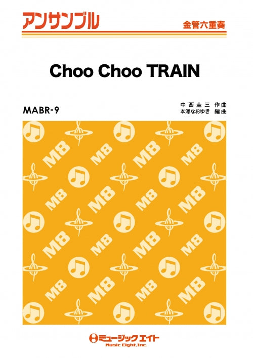 ＭＡＢＲ９　金管・アンサンブル　Ｃｈｏｏ　Ｃｈｏｏ　ＴＲＡＩＮ【オンデマンド】