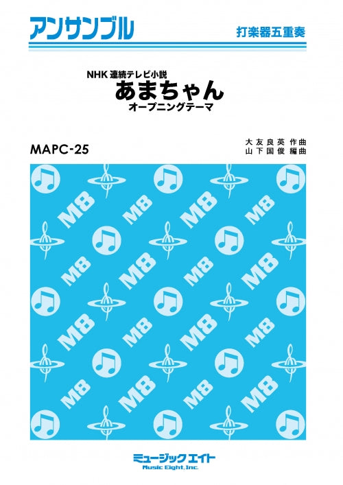 ＭＡＰＣ２５　打楽器・アンサンブル　あまちゃんオープニングテーマ【打楽器五重奏】【オンデマンド】