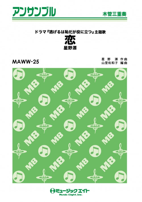 ＭＡＷＷ２５　木管・アンサンブル　恋【木管三重奏】／星野源【オンデマンド】