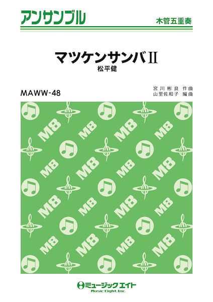 ＭＡＷＷ４８　木管・アンサンブル　マツケンサンバ２【木管五重奏】