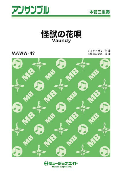 ＭＡＷＷ４９　木管・アンサンブル　怪獣の花唄【木管三重奏】