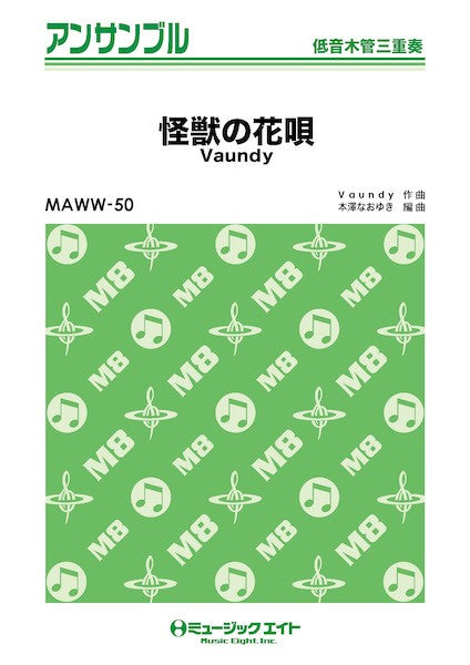 ＭＡＷＷ５０　木管・アンサンブル　怪獣の花唄【低音木管三重奏】