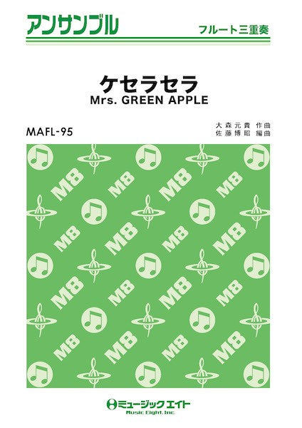 ＭＡＦＬ９５　フルート・アンサンブル　ケセラセラ【フルート三重奏】