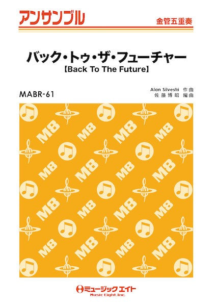 ＭＡＢＲ６１　金管・アンサンブル　バック・トゥ・ザ・フューチャー【金管五重奏】
