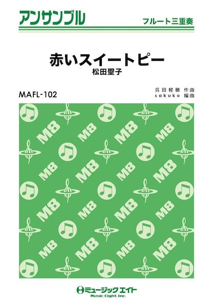 ＭＡＦＬ１０２　フルート・アンサンブル　赤いスイートピー【フルート三重奏】