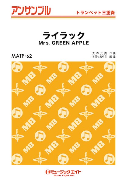 ＭＡＴＰ６２　トランペット・アンサンブル　ライラック【トランペット三重奏】