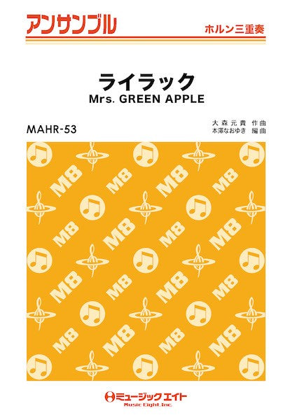 ＭＡＨＲ５３　ホルン・アンサンブル　ライラック【ホルン三重奏】