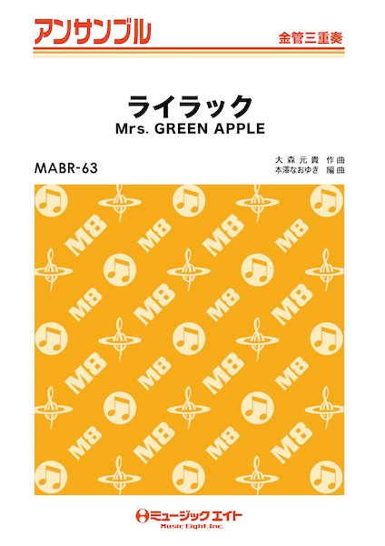 ＭＡＢＲ６３　金管・アンサンブル　ライラック【金管三重奏】