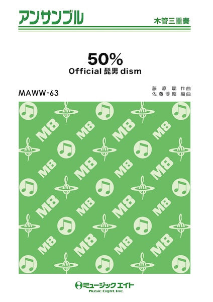 ＭＡＷＷ６３　木管・アンサンブル　５０％【木管三重奏】