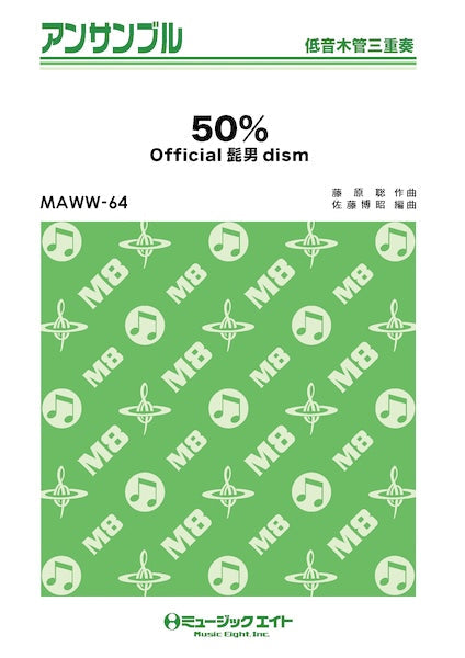 ＭＡＷＷ６４　木管・アンサンブル　５０％【低音木管三重奏】