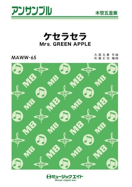 ＭＡＷＷ６５　木管・アンサンブル　ケセラセラ【木管五重奏】