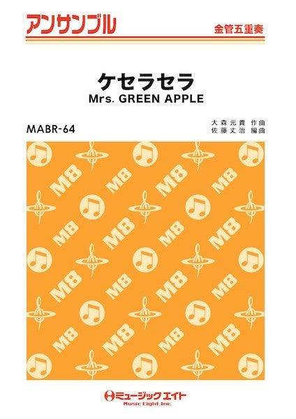 ＭＡＢＲ６４　金管・アンサンブル　ケセラセラ【金管五重奏】