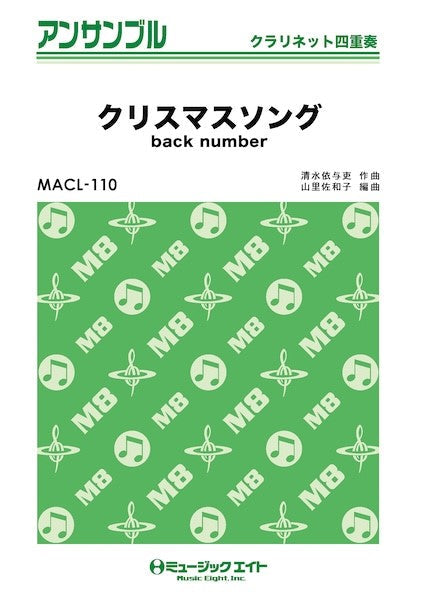 ＭＡＣＬ１１０　クラリネット・アンサンブル　クリスマスソング【クラリネット四重奏】
