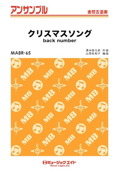 ＭＡＢＲ６５　金管・アンサンブル　クリスマスソング【金管五重奏】